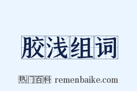 胶浅组词是什么意思的图片